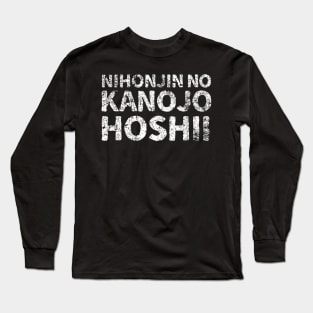 I want a Japanese girlfriend ( nihonjin kanojo hoshi ) japanese english - white Long Sleeve T-Shirt